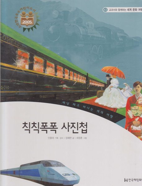 칙칙폭폭 사진첩 (교과서와 함께하는 세계 문화 여행, 43 - 베낭 메고 떠나는 세계 여행)