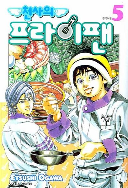 천사의 프라이팬(완결) 1~5  - Ogawa Etsushi 코믹 요리만화 -  절판도서
