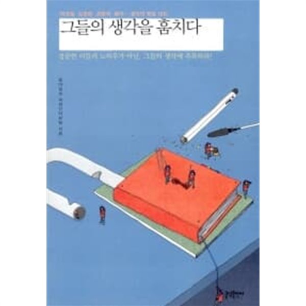 그들의 생각을 훔치다★