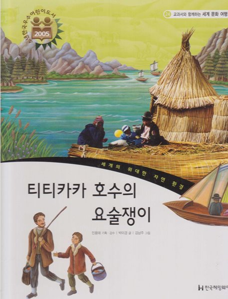 티티카카 호수의 요술쟁이 (교과서와 함께하는 세계 문화 여행, 24 - 세계의 위대한 자연 환경)