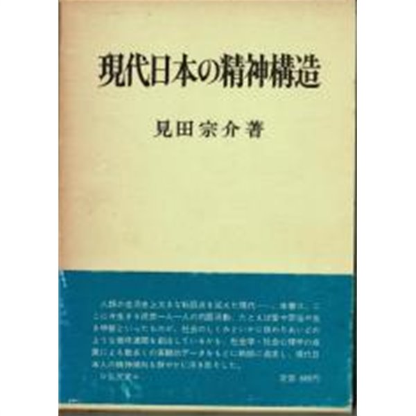 現代日本の精神構造 현대 일본의 정신 구조