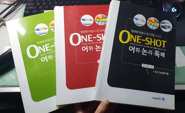 형광펜 마법사 유익재 교수의 ONE-SHOT 어휘.논리.독해 - 중급, 고급, 워크북 세트 (전3권)