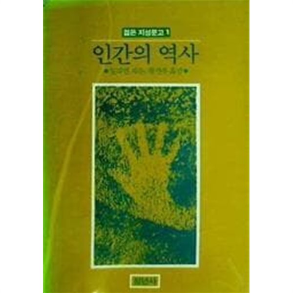 인간의 역사 /(일리인/하단참조)