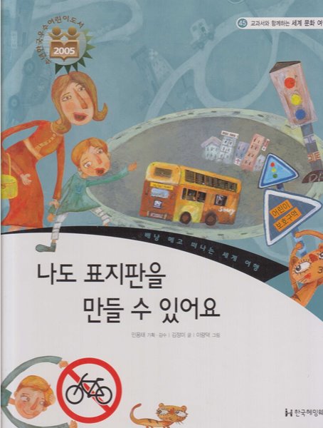 나도 표지판을 만들 수 있어요 (교과서와 함께하는 세계 문화 여행, 45 - 베낭 메고 떠나는 세계 여행)