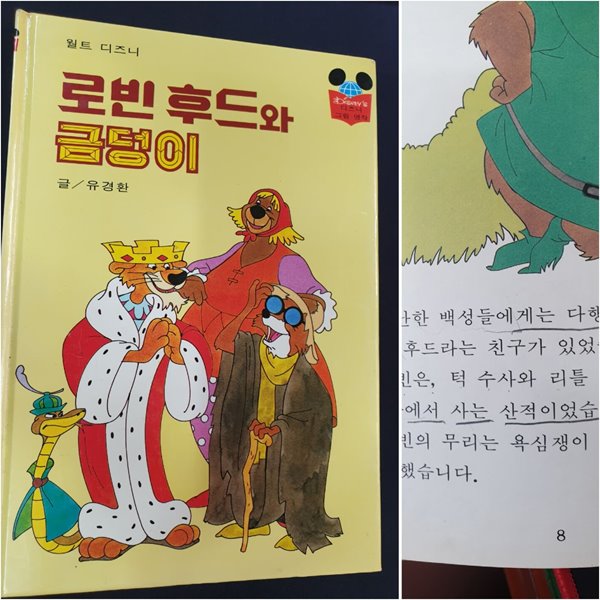 월트 디즈니 로빈 후드와 금덩이 - 디즈니 그림 명작 50