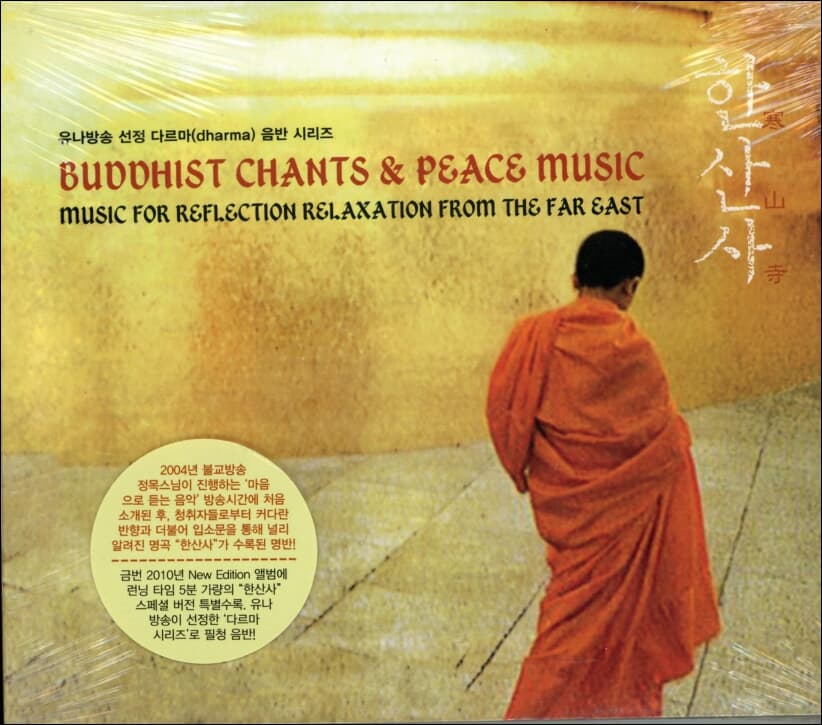 Buddhism Chanting Group(불교범패악단) - 한산사 - Buddhist Chants & Peace Music(미개봉)