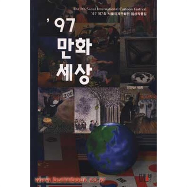 (상급 97 만화세상 (1997년 제7회 서울국제만화전 입상작품집)