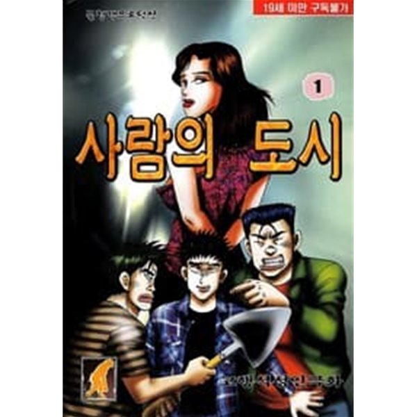 사람의 도시 1-28 완결 --- 고행석 일간만화