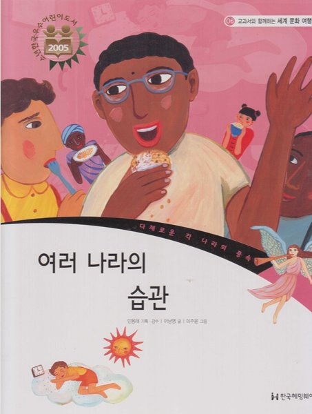 여러 나라의 습관 (교과서와 함께하는 세계 문화 여행, 06 - 다채로운 각 나라의 풍속)