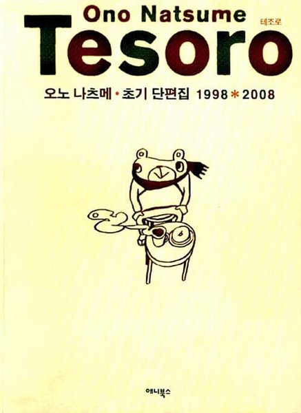 테조로 Ono Natsume Tesoro