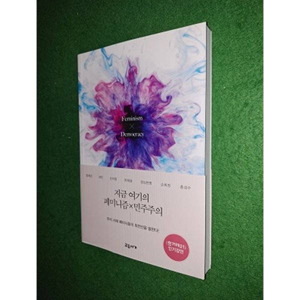 지금 여기의 페미니즘X민주주의