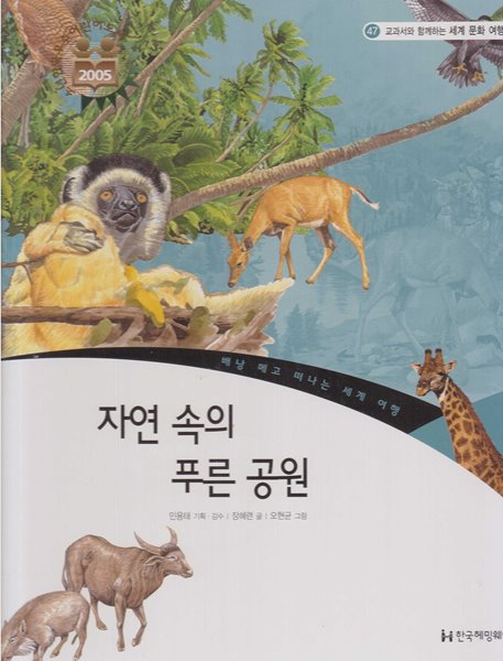 자연 속의 푸른 공원 (교과서와 함께하는 세계 문화 여행, 47 - 베낭 메고 떠나는 세계 여행)