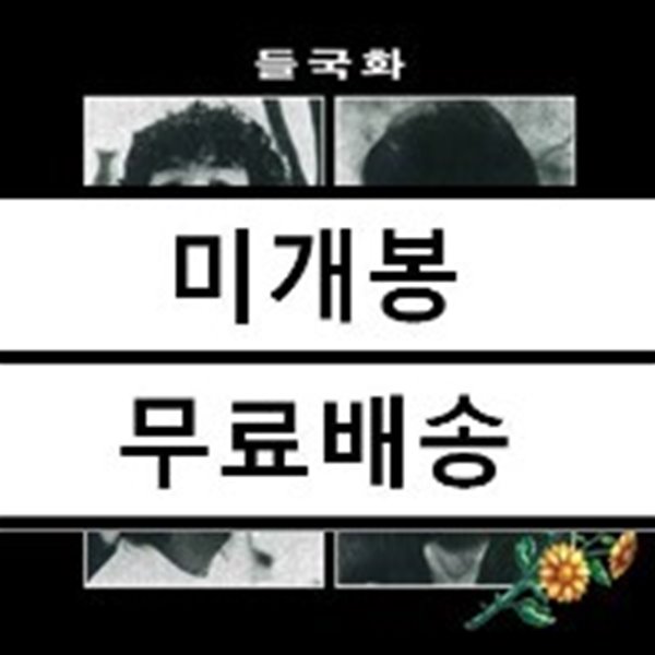 들국화 - 1집 들국화 [LP]