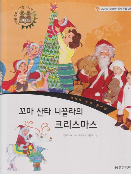 꼬마 산타 니꼴라의 크리스마스 (교과서와 함께하는 세계 문화 여행, 20 - 세계의 축제 한마당)