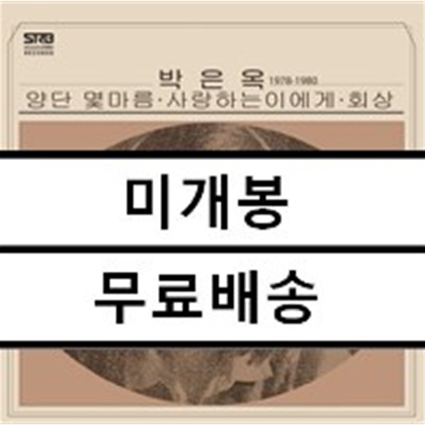 박은옥 - 베스트 앨범 1978-1980 [옐로우 스플래터 컬러 LP]