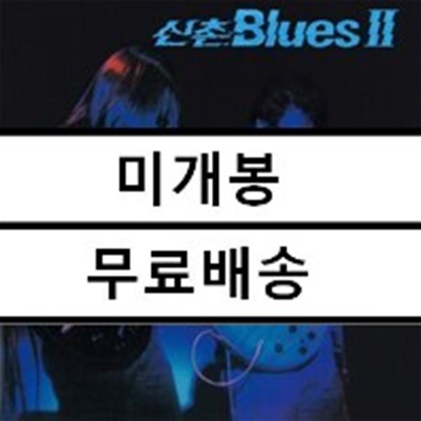 신촌블루스 - 2집 신촌 Blues II 황혼 [블루 컬러 LP]