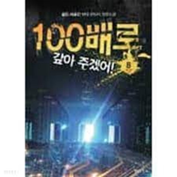 100배로 갚아 주겠어 1-8(완)-골드아공간-현대판타지   -3-4-4