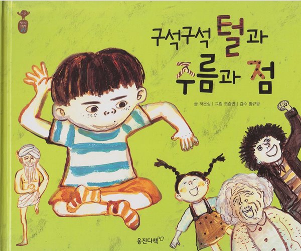 구석구석 털과 주름과 점 (첫지식그림책 콩알, 7 - 우리 몸 관찰)