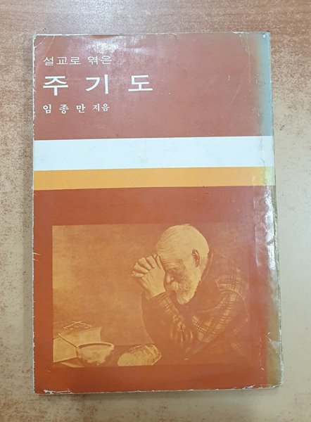 설교로 엮은 주기도 