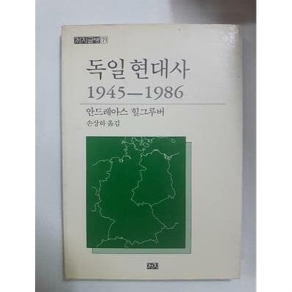 독일 현대사 1945~1986 /(안드레아스 힐그루버/하단참조)