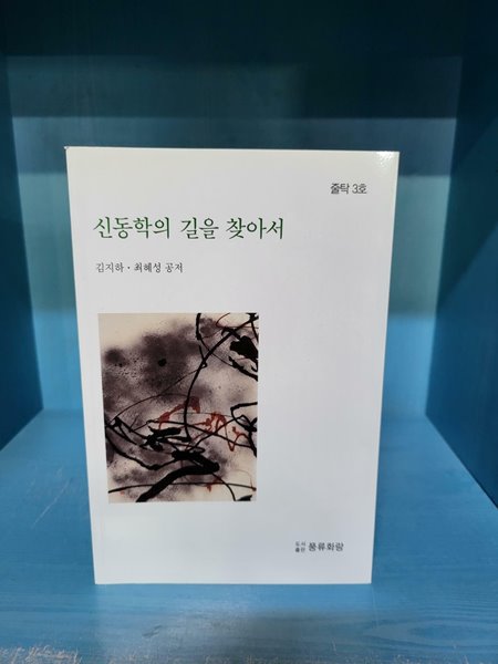 신동학의 길을 찾아서 - 김지하.최혜성 - 줄탁3호