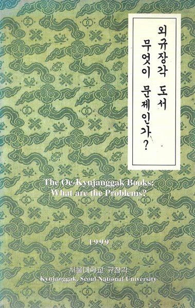 외규장각 도서 무엇이 문제인가