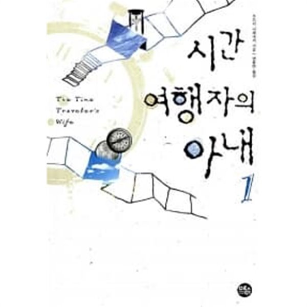 시간 여행자의 아내 1~2 (전2권)