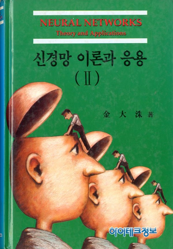 신경망 이론과 응용 2(양장)