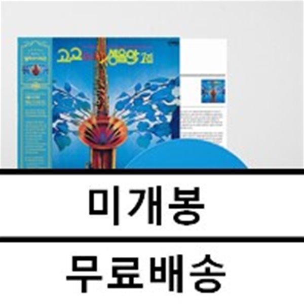 서울나그네 - 고고 생음악 1집 / 해뜰날, 내 마음은 풍선 [블루 컬러 LP] 