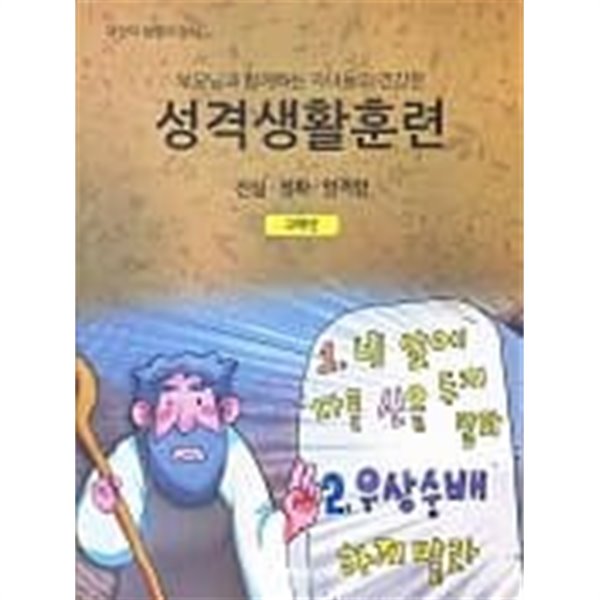 어린이 생명의 양식-성격생활훈련(고학년)진실,정확,엄격함