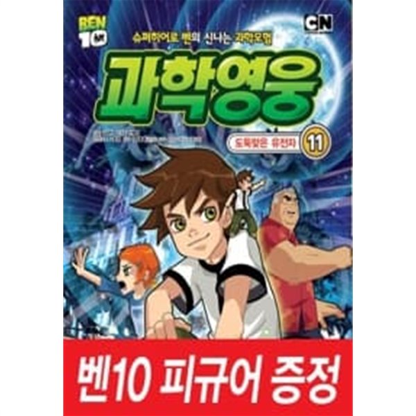 벤 10 과학영웅 11