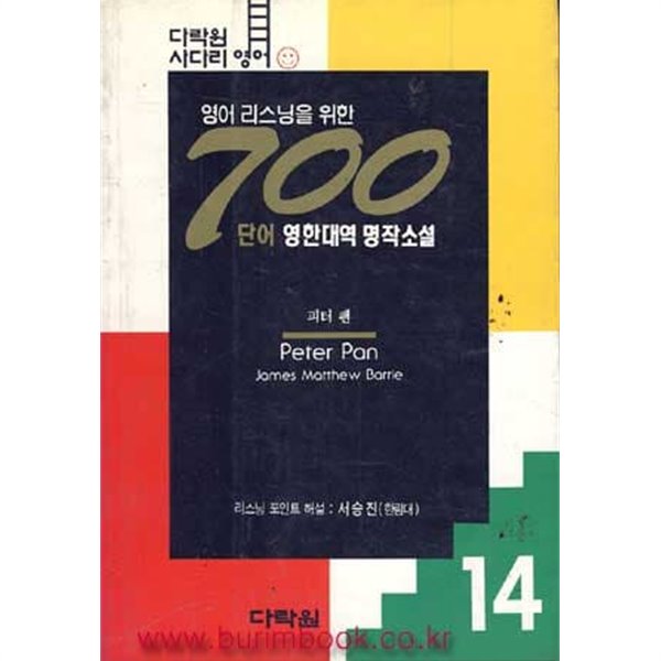 영어 리스닝을 위한 700단어 영한대역 명작소설 14 피터 팬