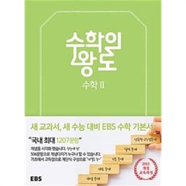 EBS 수학의 왕도 수학 2 (2023년용)