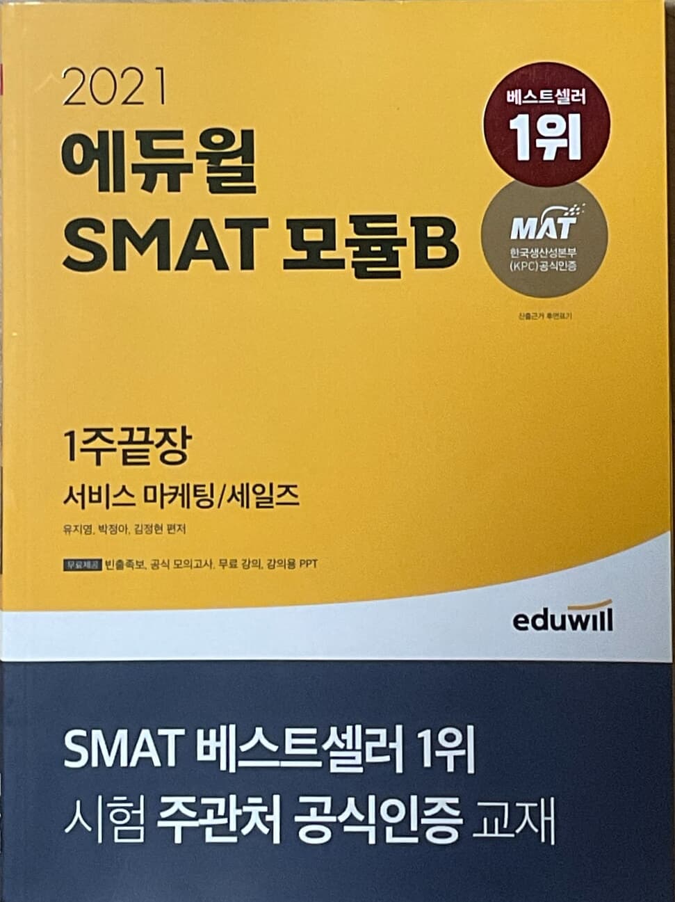 2021 에듀윌 SMAT 모듈B 서비스 마케팅/세일즈 1주끝장