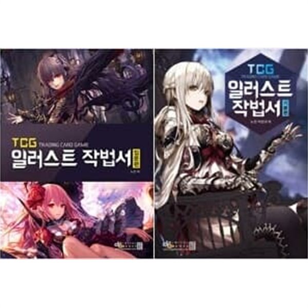 TCG 일러스트 작법서 [입문편, 기본편] 세트 - 전2권