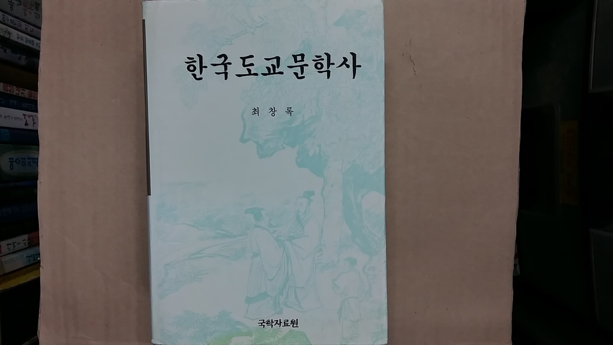 한국도교문학사,-절판본-