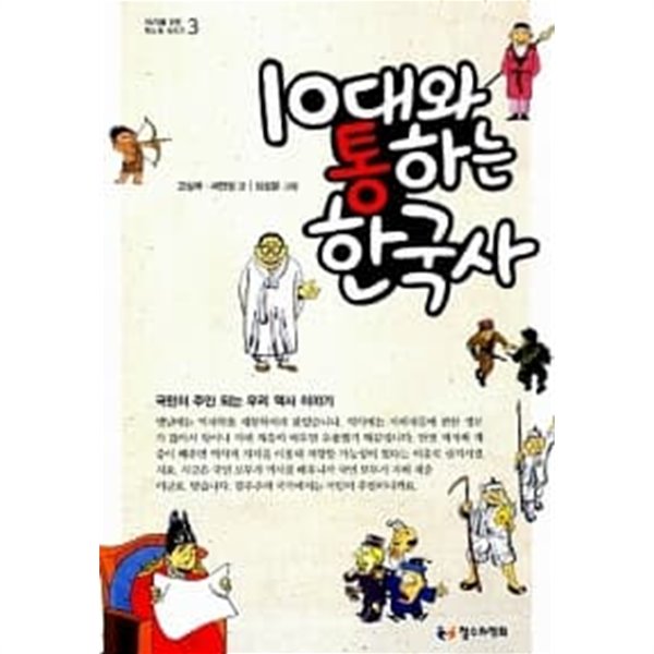 10대와 통하는 한국사