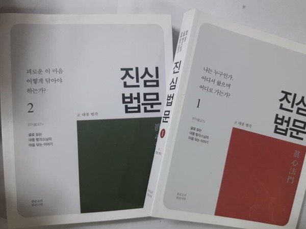 진심법문 (1,2) /(두권/글로 읽는 대풍 범각스님의 마음 닦는 이야기/하단참조)