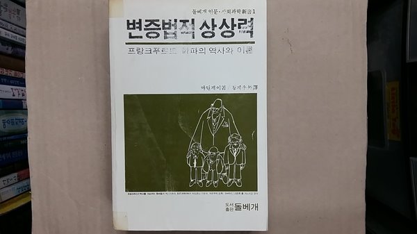 변증법적 상상력,-절판본-