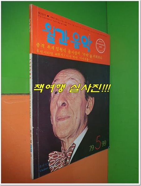 월간음악 1979년 5월호 통권 제99권