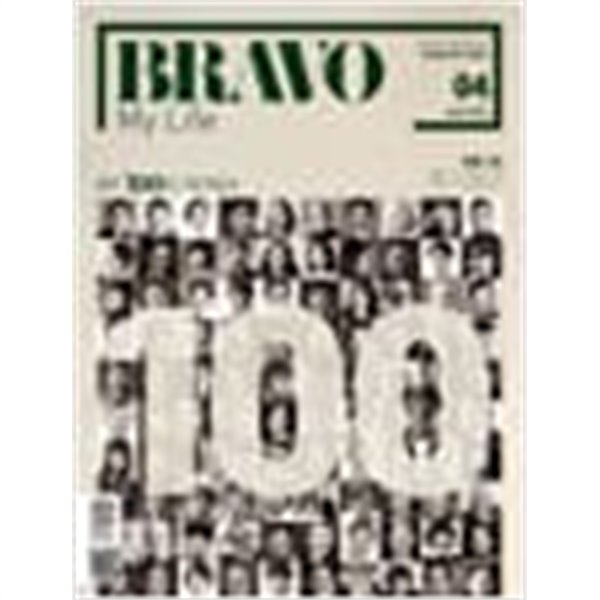 브라보 마이 라이프 BRAVO MY LIFE 2023.4 통권 100호 기념 특집호