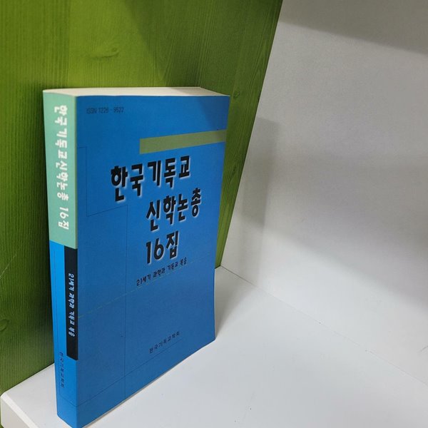 한국기독교 신학논총 16집 (21세기 과학과 기독교 복음)