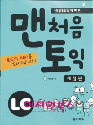 맨처음 토익 LC (본책 + 해설집 + MP3 CD 1장)