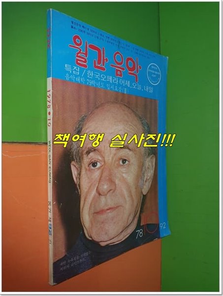 월간음악 1978년 10월호 통권 제92권