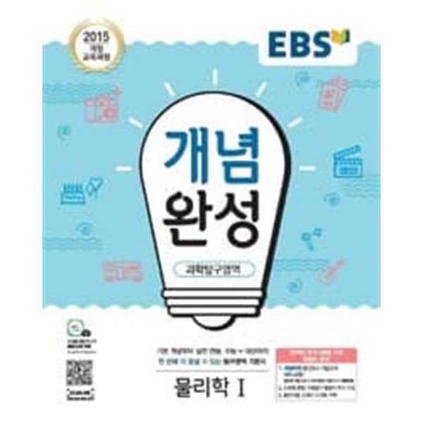 EBS 개념완성 과학탐구영역 물리학 1 (2023년용)