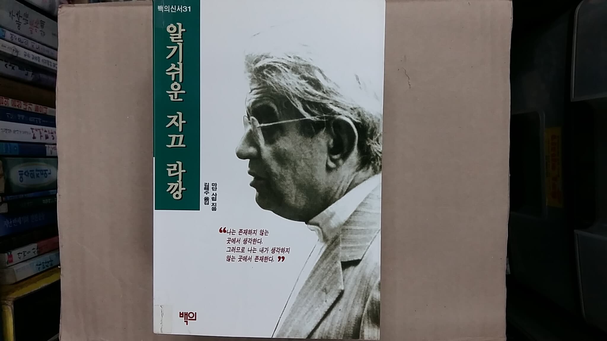 알기쉬운 자끄 라깡,-절판본-