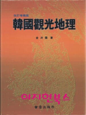 한국 관광 지리 (개정증보판)