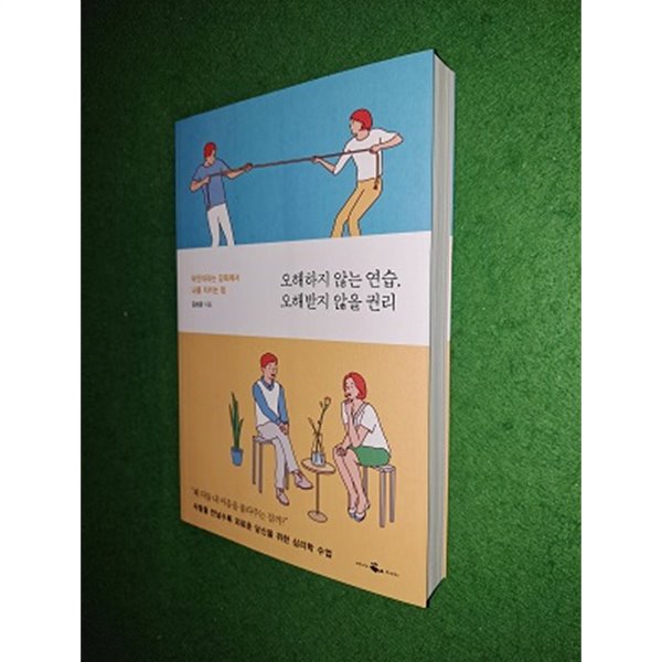 오해하지 않는 연습, 오해받지 않을 권리