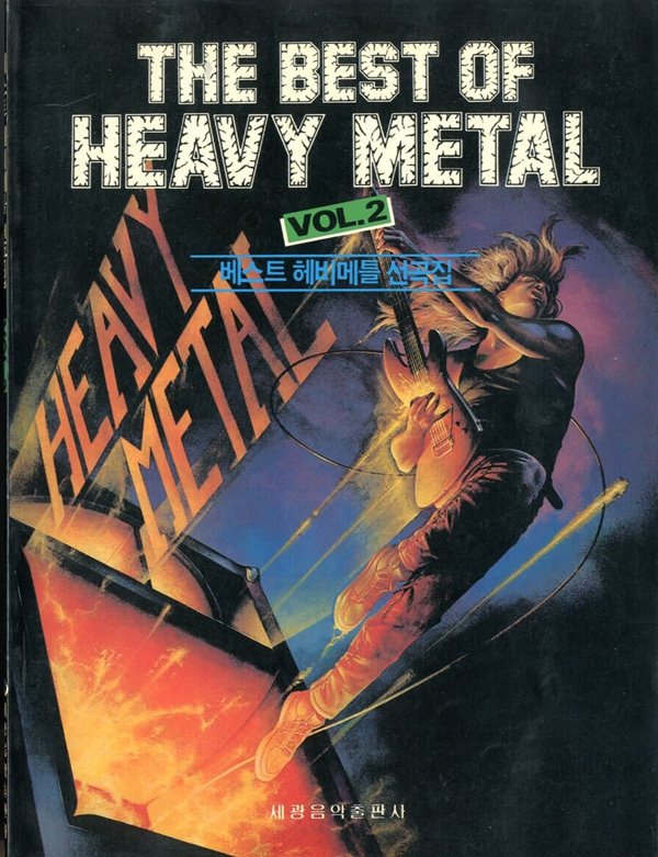 THE BEST OF HEAVY METAL 베스트 헤비메틀 선곡집 VOL 2