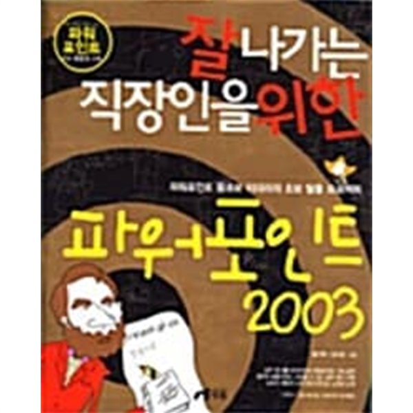 잘나가는 직장인을 위한 파워포인트 2003